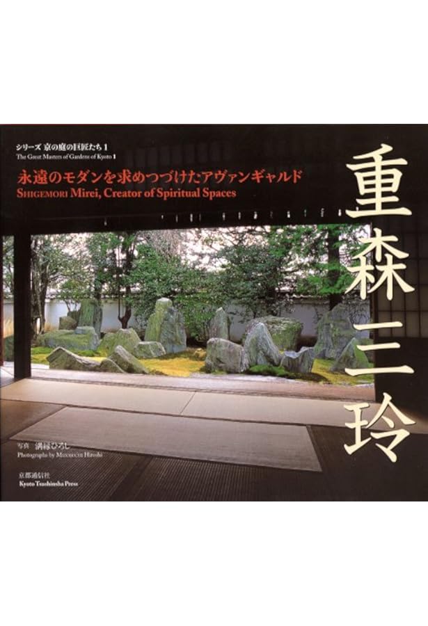 重森三玲―モダン枯山水 | 大橋 治三, 重森 ゲーテ |本 | 通販 | Amazon